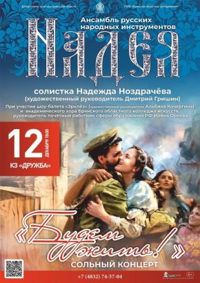 12 декабря в 18.00 на сцене к/з «Дружба» Брянской областной филармонии состоится сольный концерт ансамбля русских народных инструментов «Надея» и солистки Надежды Ноздрачёвой «Будем жить!»
