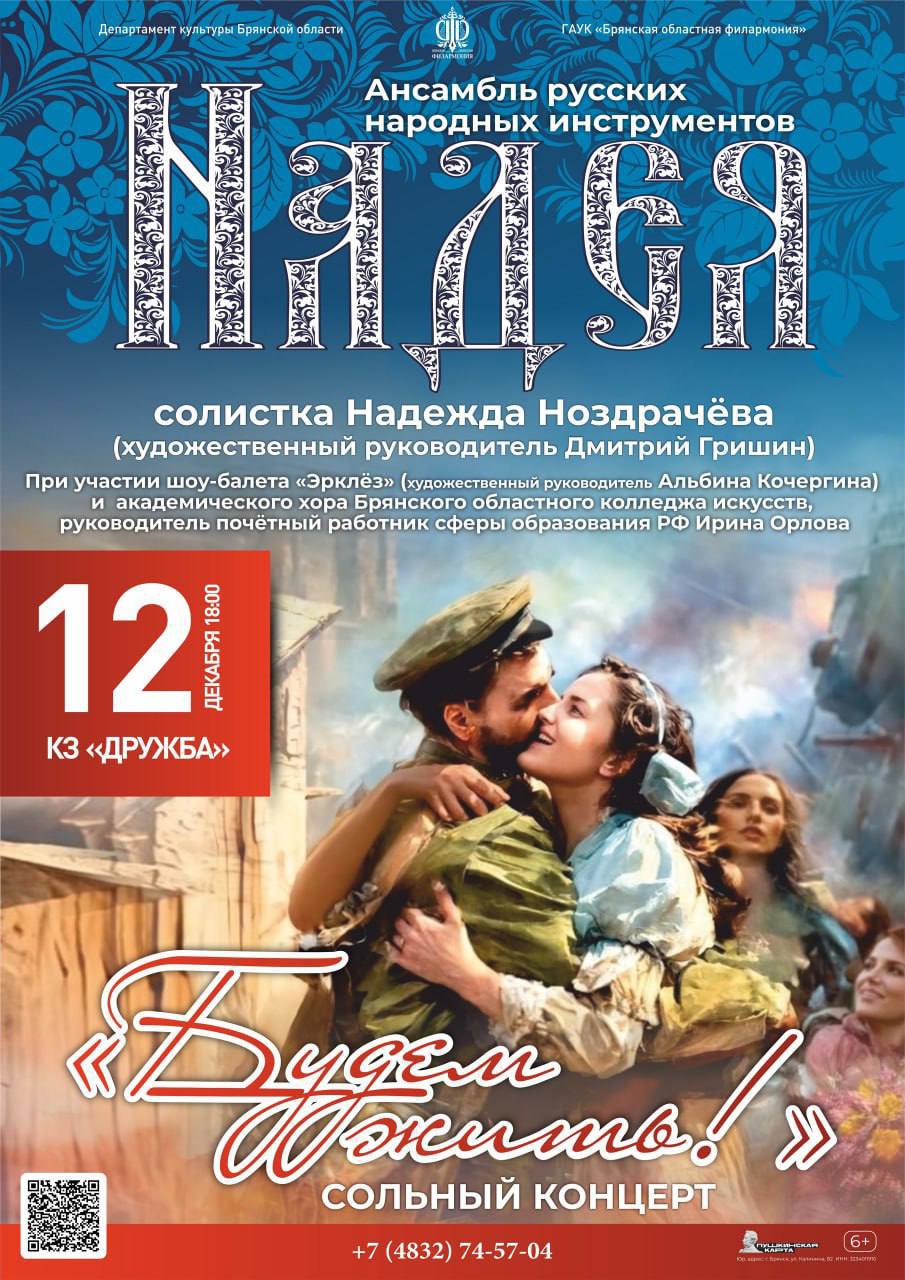 12 декабря в 18.00 на сцене к/з «Дружба» Брянской областной филармонии состоится сольный концерт ансамбля русских народных инструментов «Надея» и солистки Надежды Ноздрачёвой «Будем жить!»