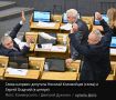 За кулисами Госдумы: Как законодатели совмещают работу с развлечениями