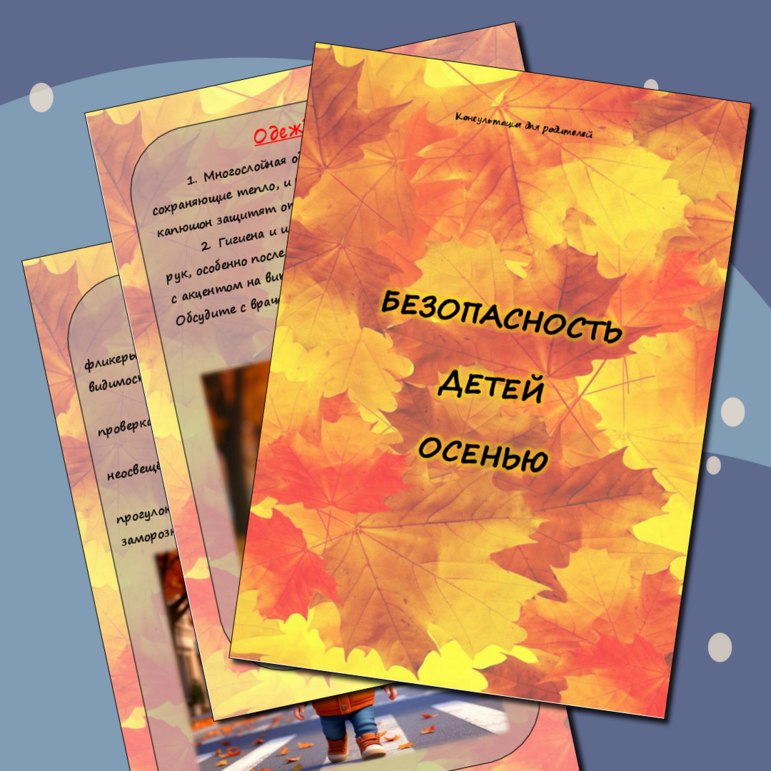 Комиссия по делам несовершеннолетних и защите их прав при администрации Брянского района напоминает, что в осенний период увеличивается количество происшествий с участием детей и рекомендует соблюдать основные правила...