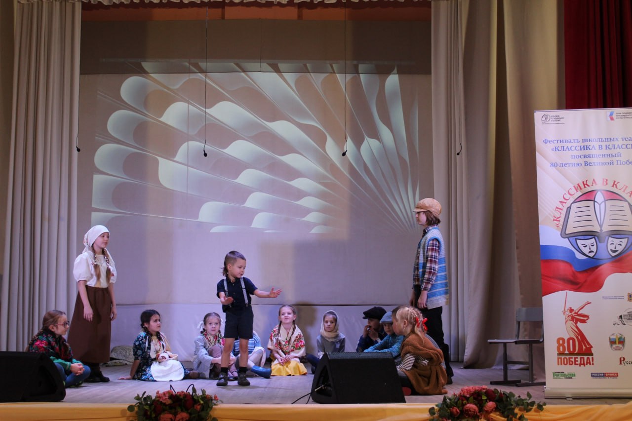 Фестиваль школьных театров «Классика в классы», посвящённый 80-летию Великой Победы, выходит на самую яркую стадию — очные просмотры школьных театров в районах Брянской области! Фестиваль школьных театров «Классика в классы», посвящённый 80-летию Великой Победы, выходит на самую яркую стадию — очные просмотры школьных театров в районах Брянской области!