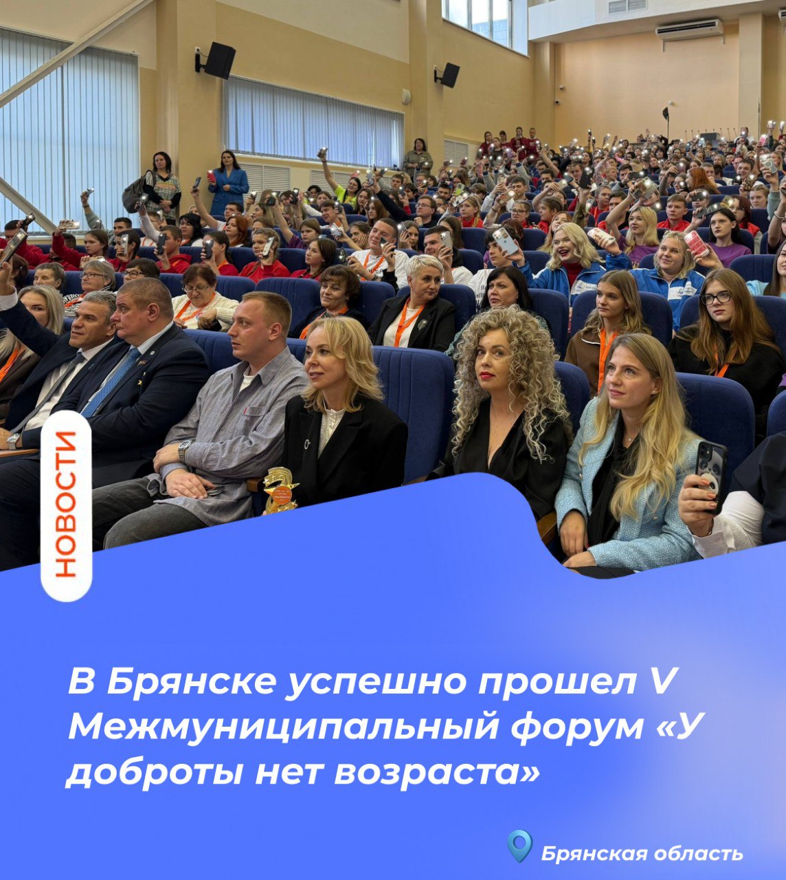 В Брянске успешно прошел V Межмуниципальный форум «У доброты нет возраста», посвященный развитию волонтерского движения и поддержке старшего поколения В Брянске успешно прошел V Межмуниципальный форум «У доброты нет возраста», посвященный развитию волонтерского движения и поддержке старшего поколения