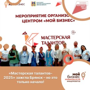 «Мастерская талантов–2025» зажгла Брянск – но это только начало!