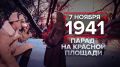Памятные даты военной истории: Парад на Красной площади