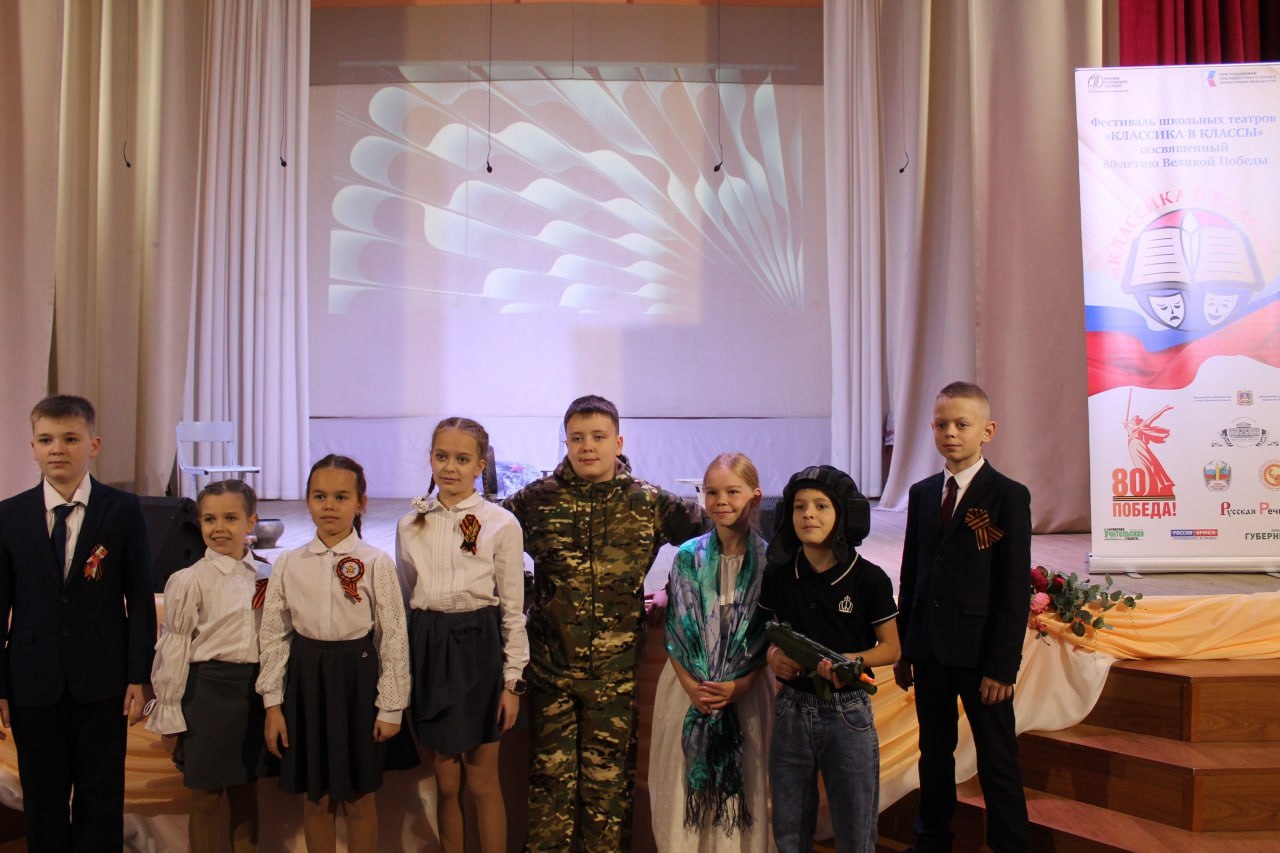 Фестиваль школьных театров «Классика в классы», посвящённый 80-летию Великой Победы, выходит на самую яркую стадию — очные просмотры школьных театров в районах Брянской области! Фестиваль школьных театров «Классика в классы», посвящённый 80-летию Великой Победы, выходит на самую яркую стадию — очные просмотры школьных театров в районах Брянской области!