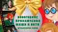 В Брянске покажут музыкальную сказку «Новогодние приключения Маши и Вити»