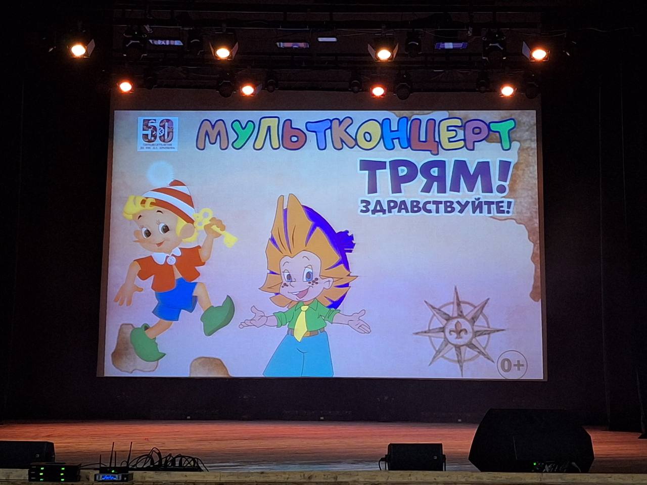 7 ноября на сцене Городского Дворца культуры имени Д.Е.Кравцова состоялось невероятное театрализованное шоу — настоящее путешествие по миру любимых мультфильмов!