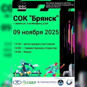 Брянцев приглашают на Фестиваль фиджитал- футбола среди предприятий и организаций Брянской области