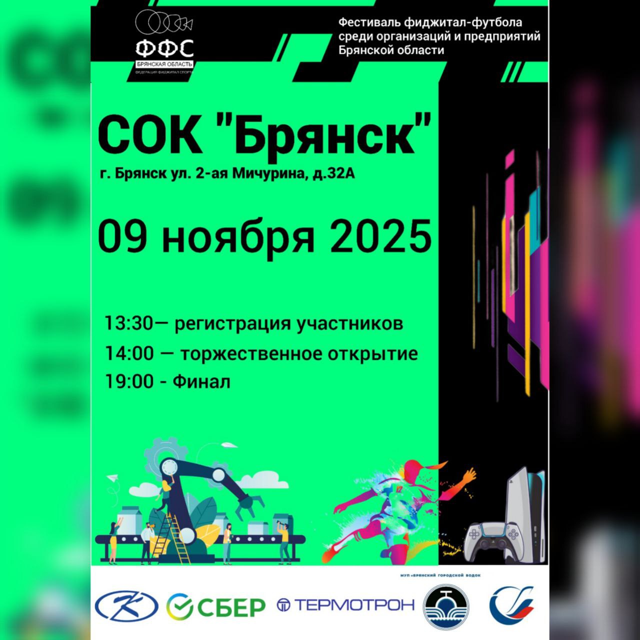 Брянцев приглашают на Фестиваль фиджитал- футбола среди предприятий и организаций Брянской области