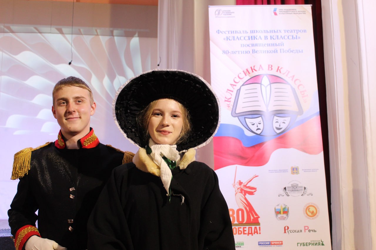 Фестиваль школьных театров «Классика в классы», посвящённый 80-летию Великой Победы, выходит на самую яркую стадию — очные просмотры школьных театров в районах Брянской области! Фестиваль школьных театров «Классика в классы», посвящённый 80-летию Великой Победы, выходит на самую яркую стадию — очные просмотры школьных театров в районах Брянской области!