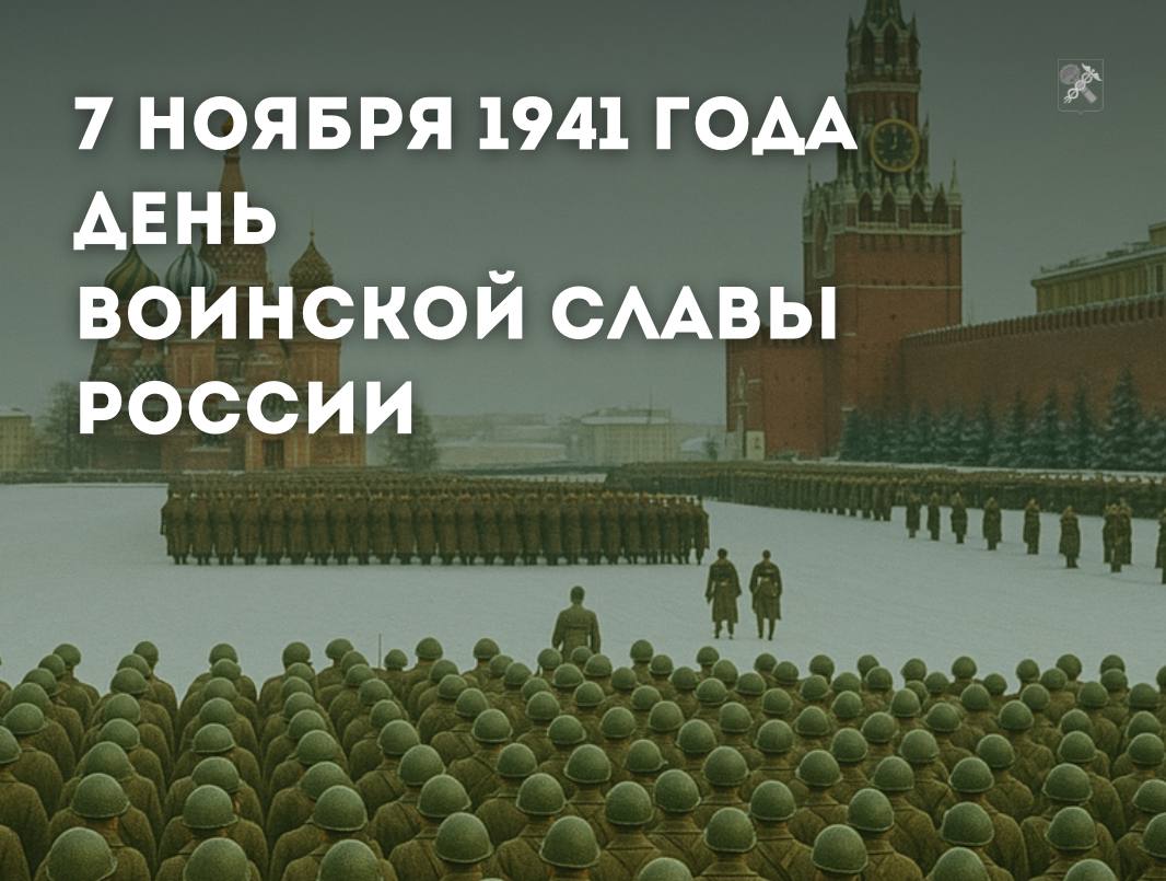 В 2004 году президент Владимир Путин подписал федеральный закон, согласно которому 7 ноября стало Днём воинской славы России — в честь дня проведения военного парада на Красной площади