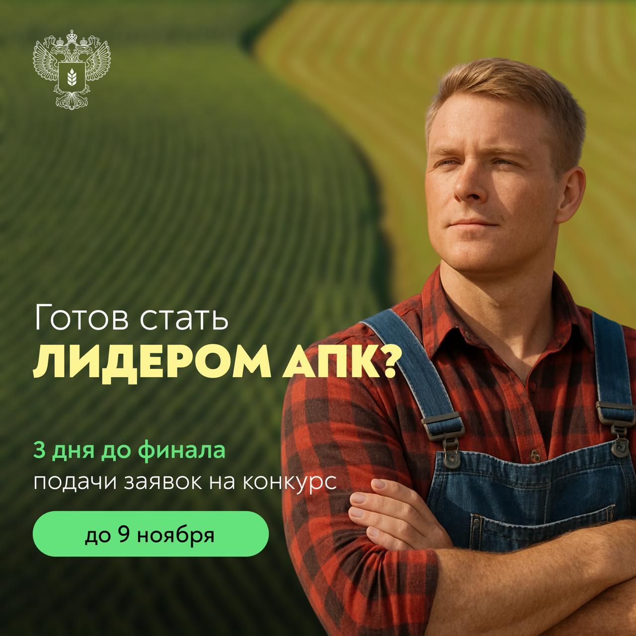 Время действовать!. Осталось три дня до завершения приема заявок на конкурс «Лидеры АПК»