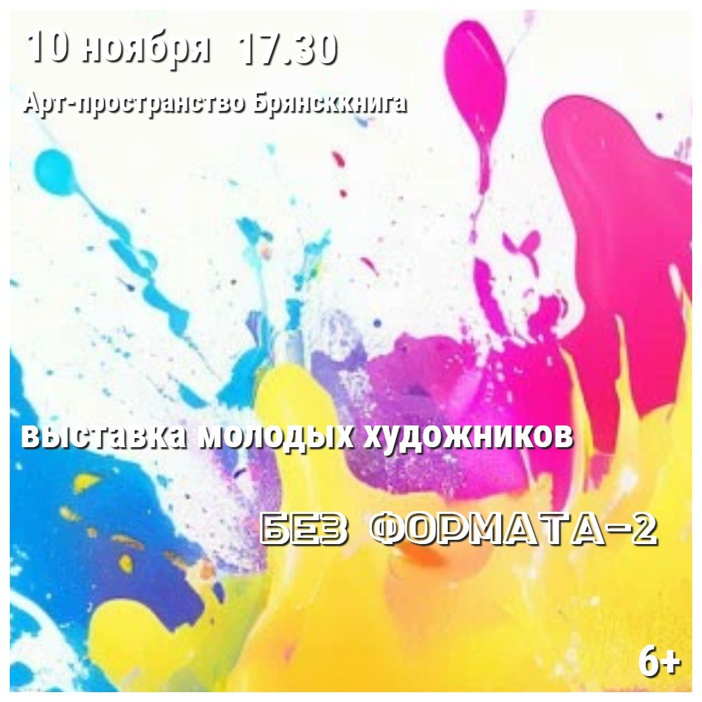 Арт-площадка магазина «Брянсккнига» реализует творческий проект «Без формата», в рамках которого жителей города знакомят с художниками, работающими в разных жанрах и стилях