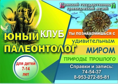 8 ноября 2025 года Брянский краеведческий музей приглашает участников клуба «Юный палеонтолог» на очередную встречу