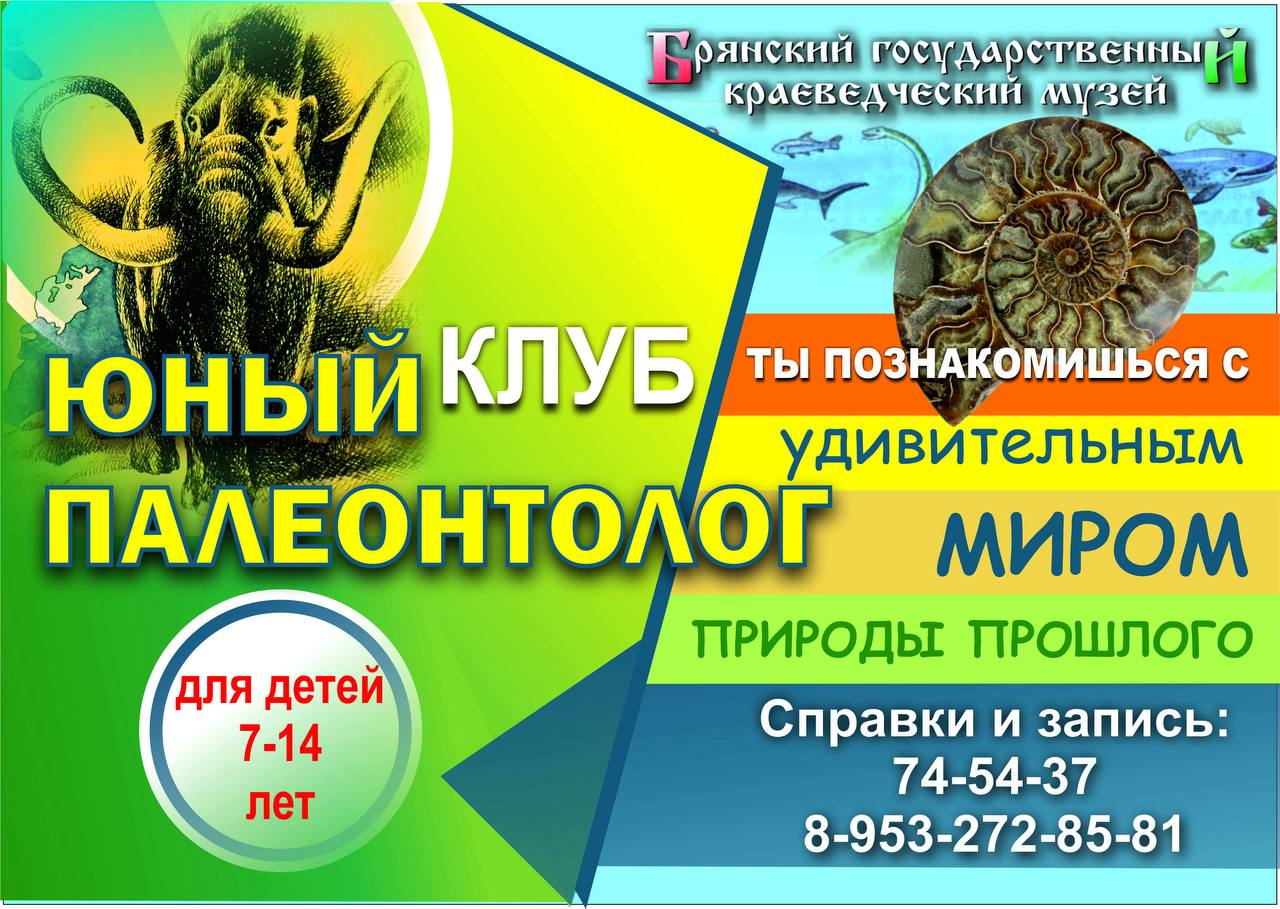 8 ноября 2025 года Брянский краеведческий музей приглашает участников клуба «Юный палеонтолог» на очередную встречу