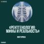 Сегодняшний день посвящен людям, благодаря которым можно заглянуть внутрь человеческого тела, чтобы врачи смогли поставить точный диагноз и своевременно начать лечение