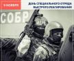 Уважаемые сотрудники и ветераны отрядов милиции специального назначения (СОБР) Российской Федерации!