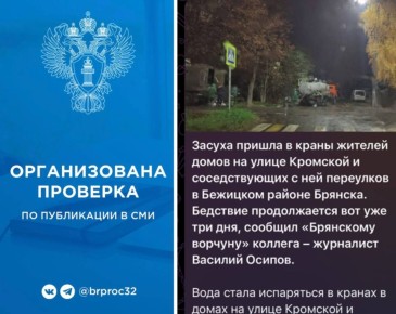 Прокуратура Бежицкого района г. Брянска по факту отсутствия водоснабжения на улице Кромской в Брянске проведет проверку и даст оценку действиям (бездействию) должностных лиц, ответственных за организацию жизнеобеспечения...