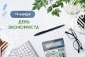 Дорогие друзья!. День экономиста в России отмечается 8 ноября