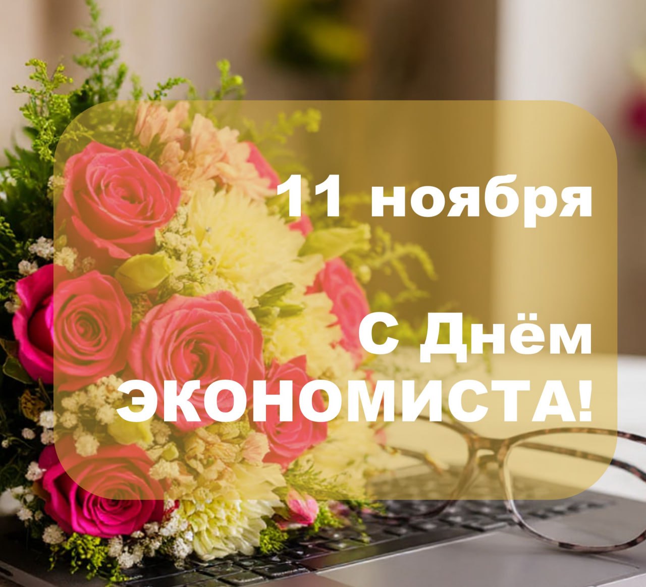 Михаил Ерохин: Дорогие друзья, уважаемые коллеги!