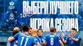 Болельщикам брянского «Динамо» предложили выбрать лучшего игрока сезона