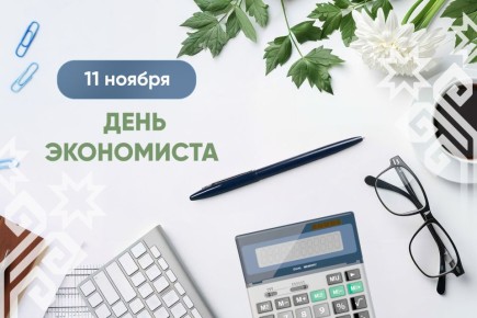 Дорогие друзья!. День экономиста в России отмечается 8 ноября