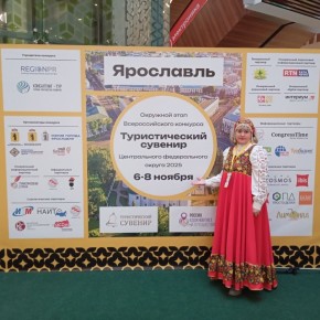 С 6 по 8 ноября 2025 года в Ярославле Финалистами окружного этапа Центрального федерального округа Всероссийского конкурса «Туристический сувенир» стал Сувенир музея Авторской Матрёшки Союзного Государства МБОУ-Прогимназии №1