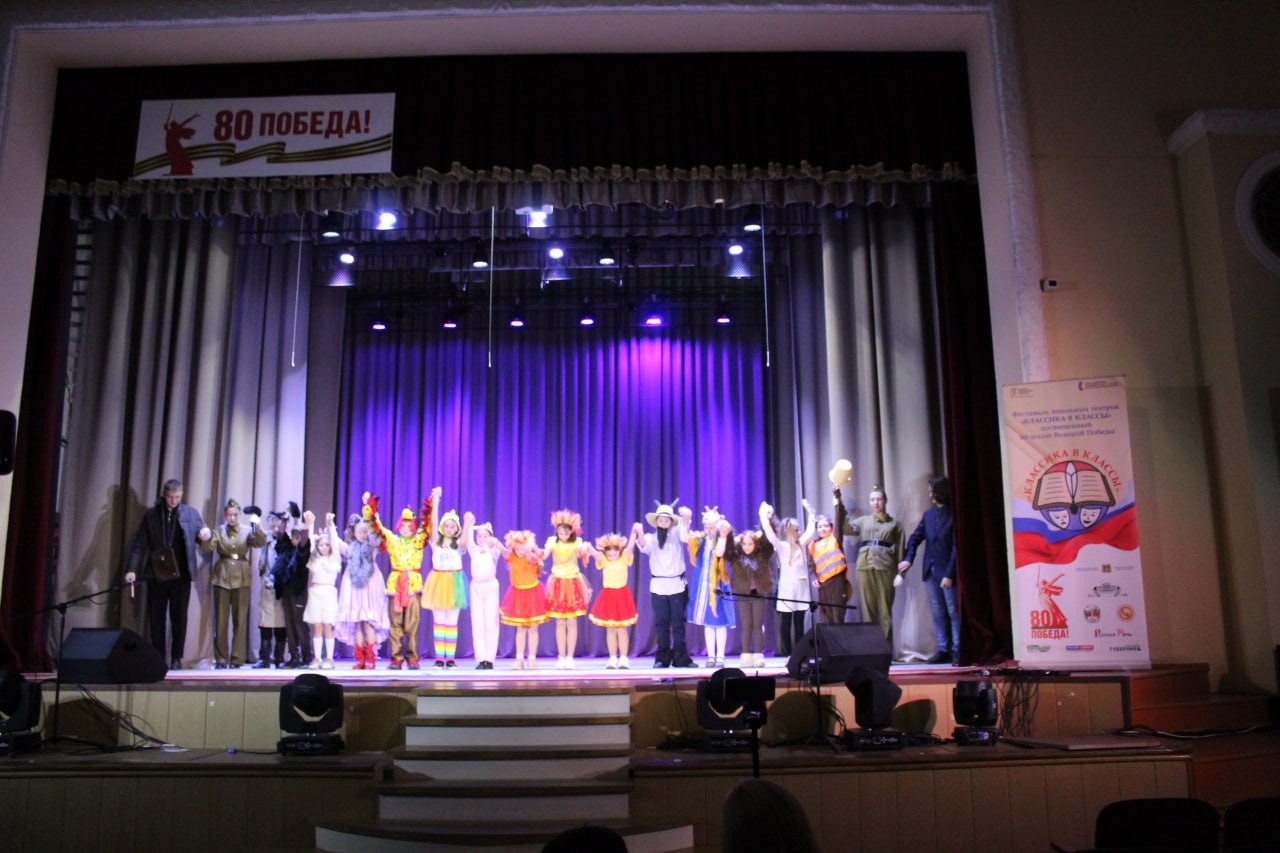 В Клинцах состоялся отборочный этап Фестиваля школьных театров «Классика в классы», посвящённого 80-летию Великой Победы В Клинцах состоялся отборочный этап Фестиваля школьных театров «Классика в классы», посвящённого 80-летию Великой Победы