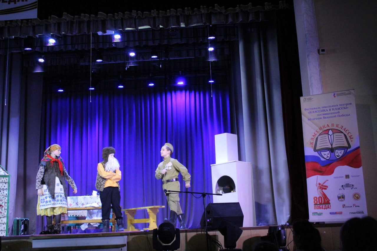 В Клинцовском районе прошёл отборочный этап проекта «Фестиваль школьных театров „Классика в классы“», посвящённого 80-летию Великой Победы В Клинцовском районе прошёл отборочный этап проекта «Фестиваль школьных театров „Классика в классы“», посвящённого 80-летию Великой Победы