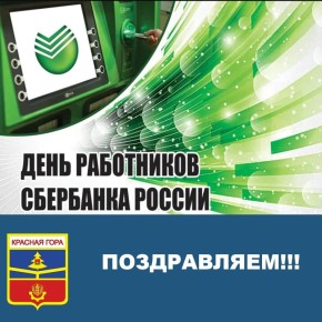 Уважаемые сотрудники Сбербанка!