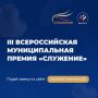 Александр Богомаз: Всероссийская муниципальная премия «Служение» — важный и значимый конкурс, который помогает подчеркнуть роль муниципальной службы как опоры устойчивого развития регионов