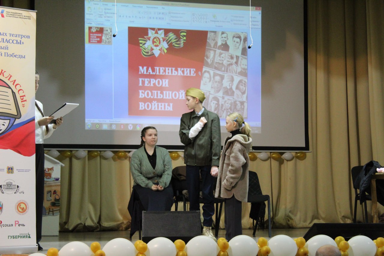 В Выгоничах прошёл отборочный этап проекта «Фестиваль школьных театров «Классика в классы», посвящённого 80-летию Великой Победы В Выгоничах прошёл отборочный этап проекта «Фестиваль школьных театров «Классика в классы», посвящённого 80-летию Великой Победы