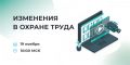 Бесплатный обучающий вебинар по охране труда