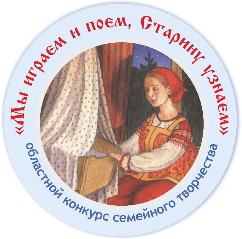 До 27 ноября продолжается прием заявок на областной конкурс семейного творчества «Мы играем и поем, старину узнаем»