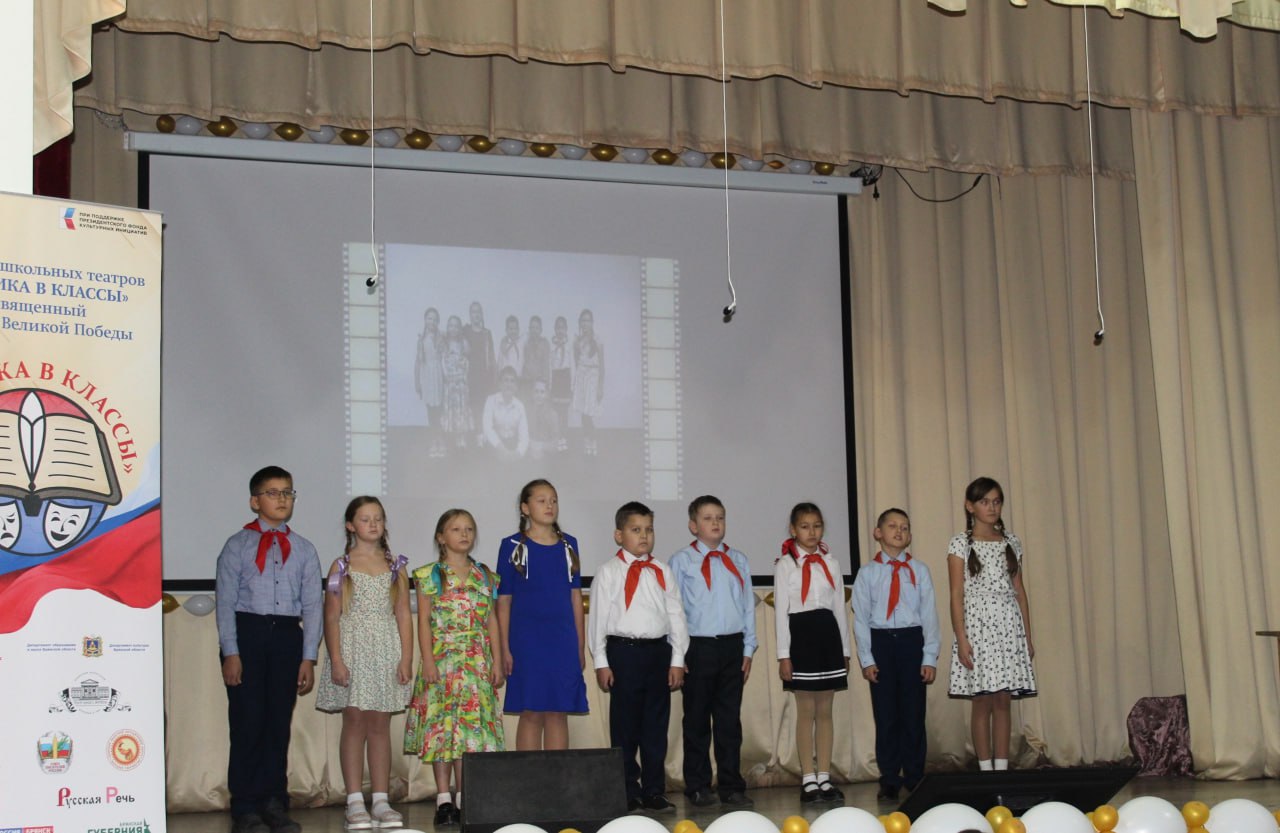 В Выгоничах прошёл отборочный этап проекта «Фестиваль школьных театров «Классика в классы», посвящённого 80-летию Великой Победы В Выгоничах прошёл отборочный этап проекта «Фестиваль школьных театров «Классика в классы», посвящённого 80-летию Великой Победы