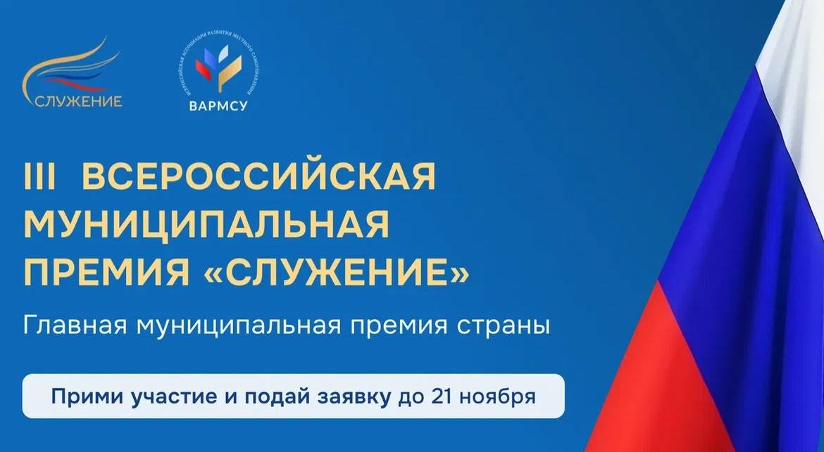 Открыт приём заявок на III Всероссийскую муниципальную премию «Служение»