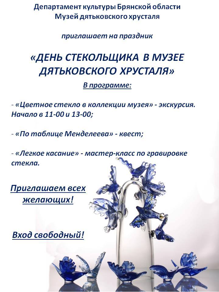 19 ноября в ГАУК «Музей дятьковского хрусталя»состоится мероприятие, посвященное Дню работника стекольной промышленности России