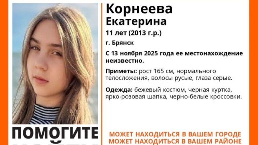 В Брянске начались поиски пропавшей 11-летней Екатерины Корнеевой