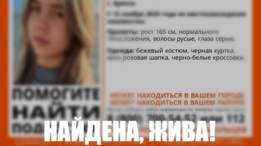 Пропавшую 11-летнюю девочку из Брянска нашли живой
