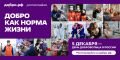 Добро.рф является крупнейшей платформой для добрых дел