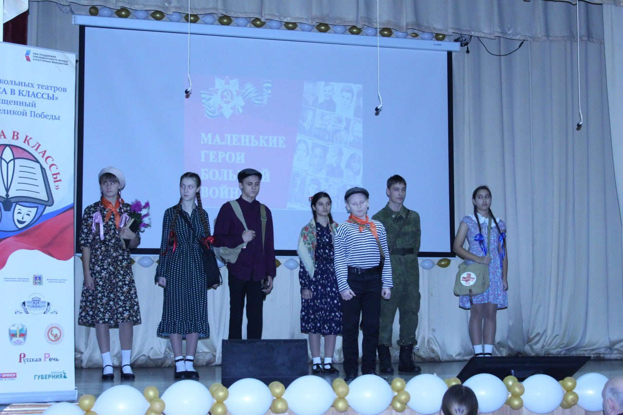 В Выгоничах прошёл отборочный этап проекта «Фестиваль школьных театров «Классика в классы», посвящённого 80-летию Великой Победы В Выгоничах прошёл отборочный этап проекта «Фестиваль школьных театров «Классика в классы», посвящённого 80-летию Великой Победы