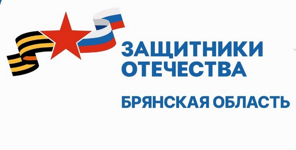 В Брянской области уделяется особое внимание поддержке участникам СВО и их семьям