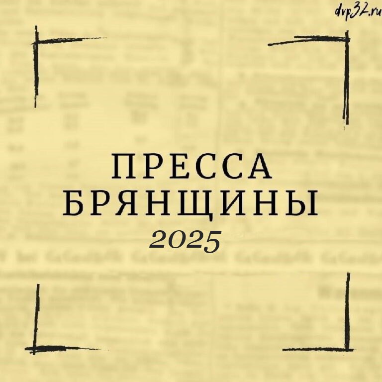 Департамент внутренней политики Брянской области объявляет о проведении творческого конкурса «Пресса Брянщины»