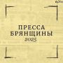 Департамент внутренней политики Брянской области объявляет о проведении творческого конкурса «Пресса Брянщины»