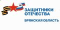 В Брянской области уделяется особое внимание поддержке участникам СВО и их семьям