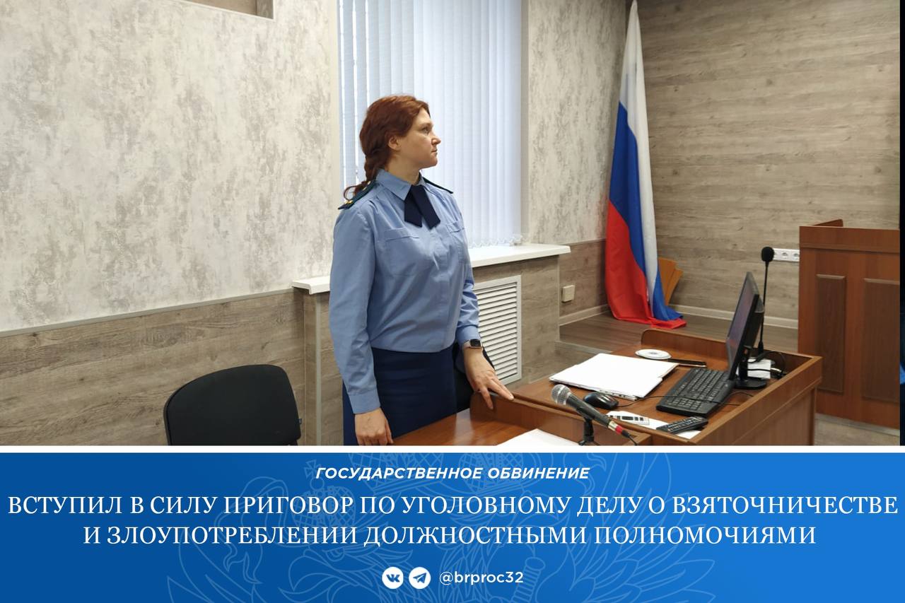 Признан законным приговор Советского районного суда г. Брянска, которым бывший заместитель руководителя Приокского межрегионального управления Росприроднадзора С.В. Пирогов осужден по ч. 3 ст. 290 УК РФ (получение взятки) и...