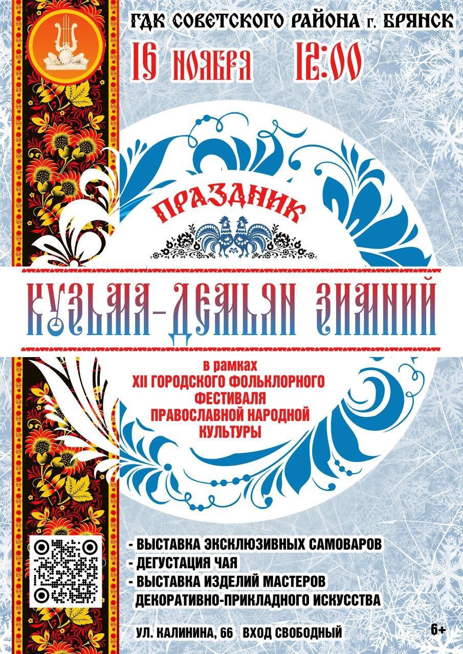 16 ноября в 12 часов в ГДК Советского района состоится праздник «Кузьма-Демьян зимний» в рамках ХII городского фольклорного фестиваля Православной народной культуры «Мудрость Православия в традициях Славянских»