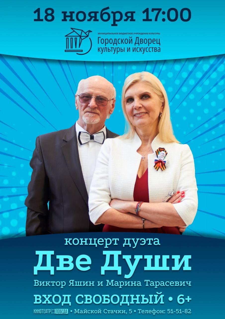 Городской Дворец культуры и искусства приглашает зрителей на вечер, посвященный творчеству уникального дуэта "Две души"!