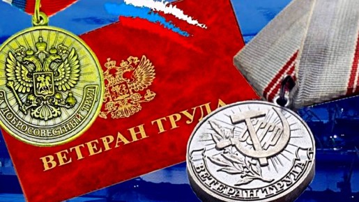 Как советский стаж может стать ключом к званию "Ветеран труда"