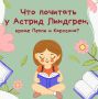В день рождения Астрид Линдгрен делимся подборкой ее произведений, которые обязательно найдут отклик не только у детей